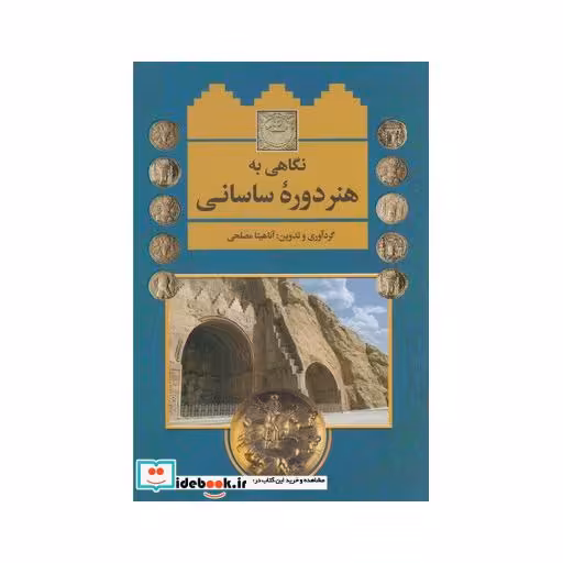 کتاب نگاهی به هنر دوره ساسانی
