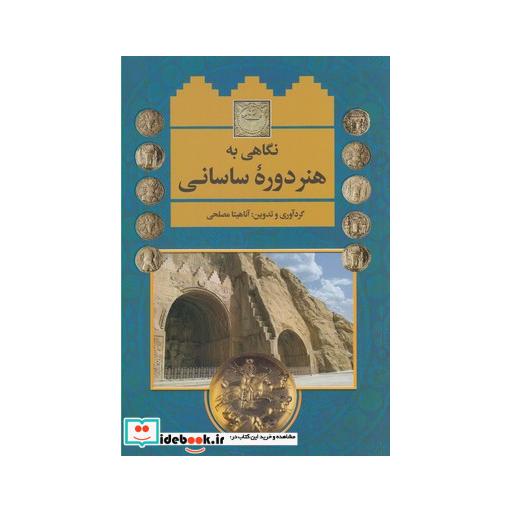 کتاب نگاهی به هنر دوره ساسانی