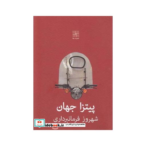 کتاب پیتزا جهان