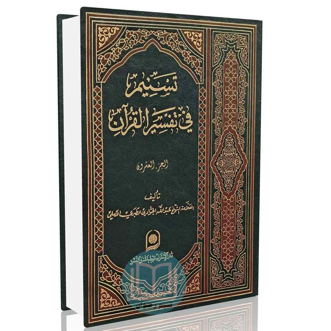تسنیم فی تفسیر القرآن الجزء - 20