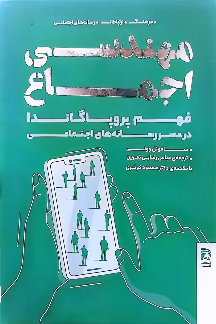 کتاب مهندسی اجماع