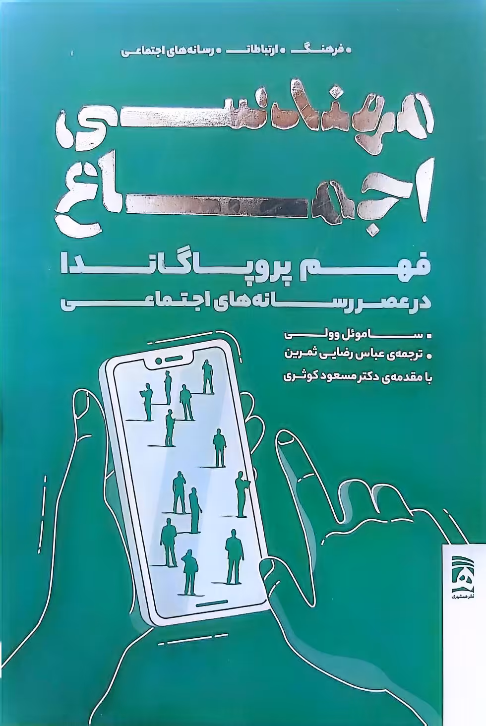 کتاب مهندسی اجماع