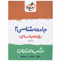 کتاب شب امتحان جامعه شناسی پایه یازدهم