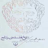 تاریخ فلسفه ی راتلج - از ارسطو تا آگوستین (جلد دوم) - اثر دیوید فورلی - نشر چشمه | چی بخونم