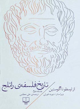 تاریخ فلسفه ی راتلج - از ارسطو تا آگوستین (جلد دوم) - اثر دیوید فورلی - نشر چشمه | چی بخونم