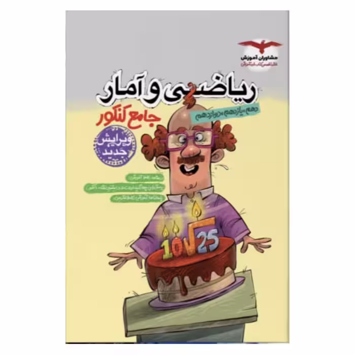 کتاب ریاضی و آمار جامع کنکور مشاوران آموزش 
