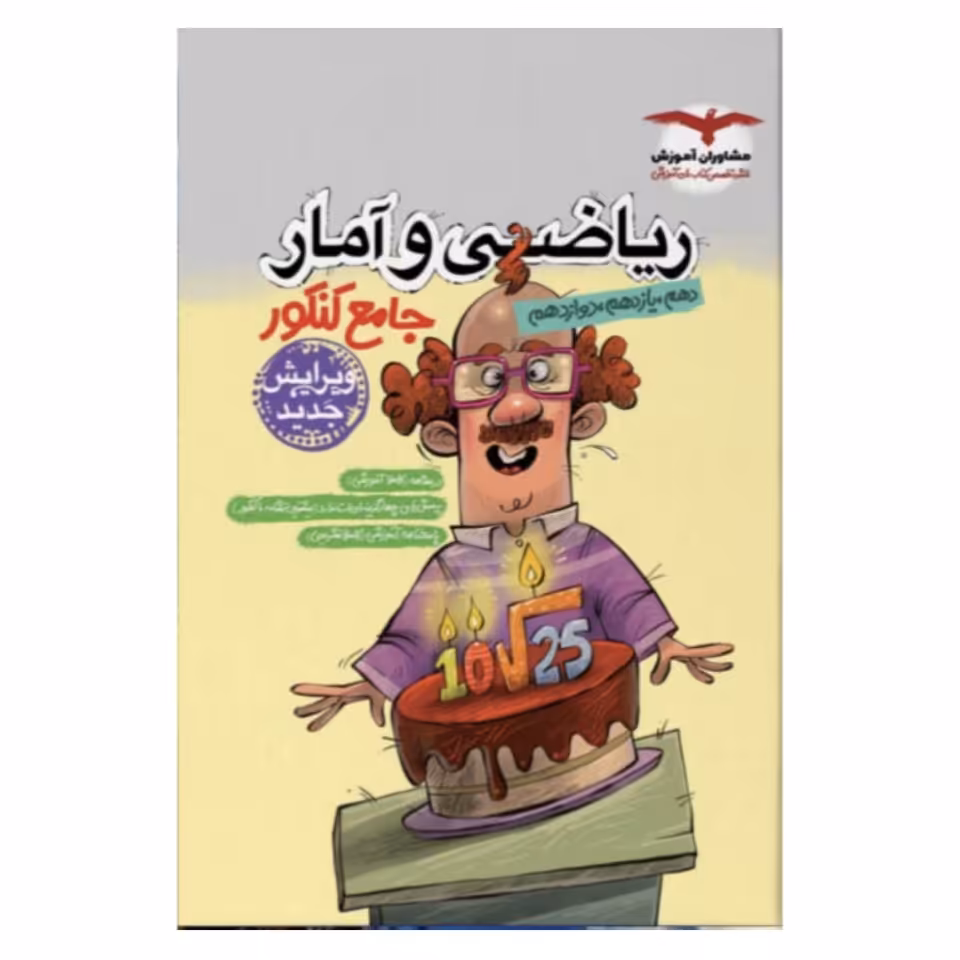 کتاب ریاضی و آمار جامع کنکور مشاوران آموزش 