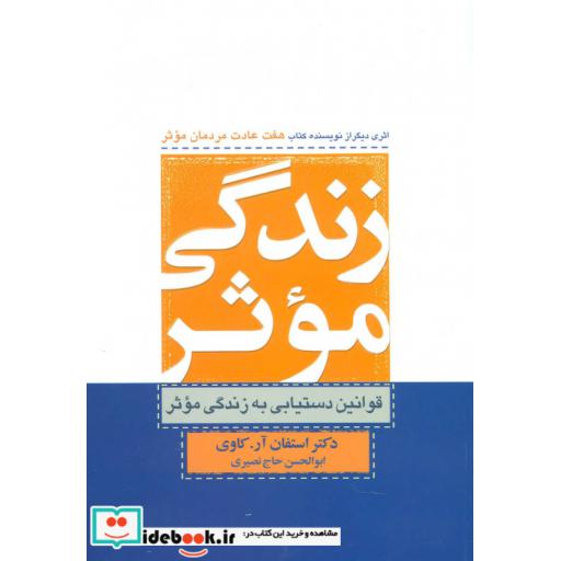 کتاب زندگی موثر اثر استفان کاوی