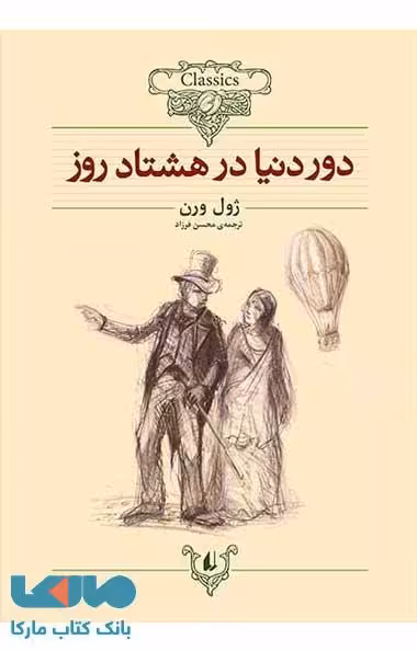 دور دنیا در هشتاد روز کلاسیک نشر افق