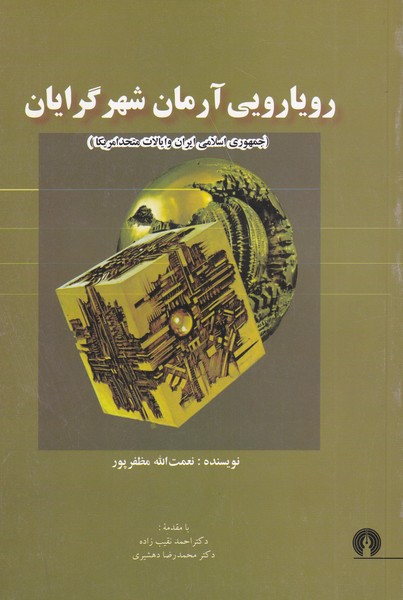 کتاب رویارویی آرمان شهر گرایان