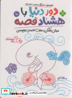 کتاب دور دنیا با هشتاد قصه10 موش بادکنکی و هفت قصه ی نیم وجبی | ایده بوک