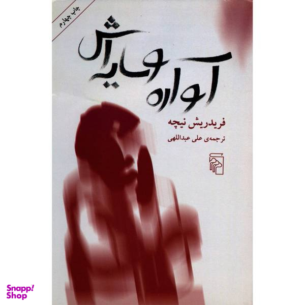 کتاب آواره و سایه اش اثر فریدریش نیچه