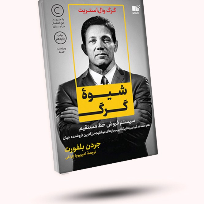 کتاب شیوه گرگ ( هنر متقاعد کردن تاثیرگذاری و رازهای بزرگترین فروشنده جهان)