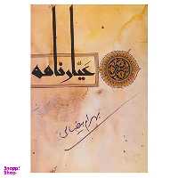 کتاب عیارنامه اثر بهرام بیضایی انتشارات روشنگران و مطالعات زنان
