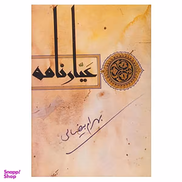 کتاب عیارنامه اثر بهرام بیضایی انتشارات روشنگران و مطالعات زنان