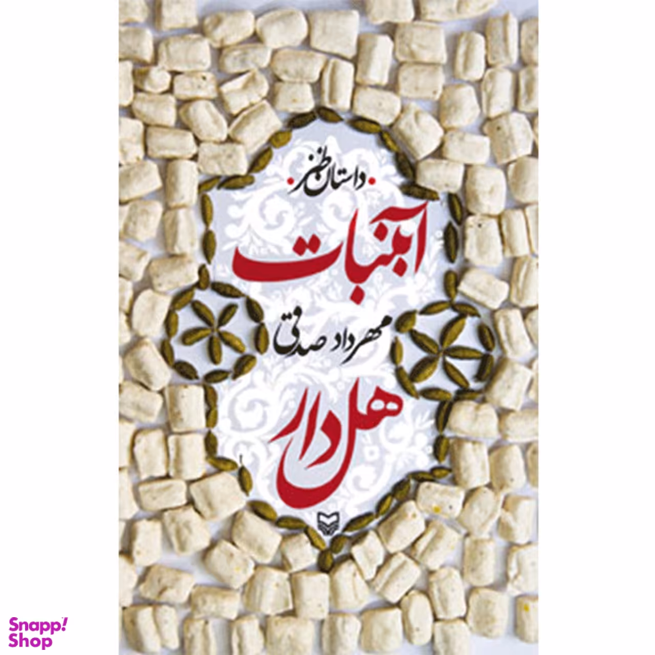 کتاب آبنبات هل دار اثر مهرداد صدقی