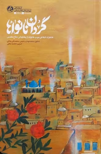 کتاب گردان نانواها