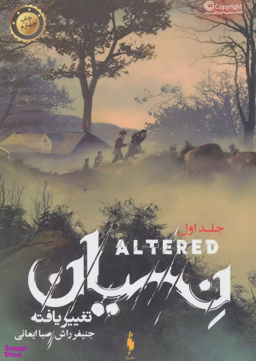 کتاب تغییر یافته 1 (نسیان) اثر جنیفر ماری راش نشر باژ