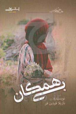کتاب بی همگان اثر نازیلا فردین فر