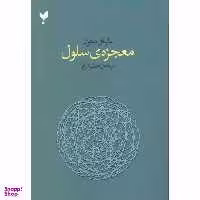 کتاب معجزه سلول اثر مایکل دنتون ترجمه اعظم خرام انتشارات پارسیک