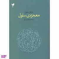 کتاب معجزه سلول اثر مایکل دنتون ترجمه اعظم خرام انتشارات پارسیک