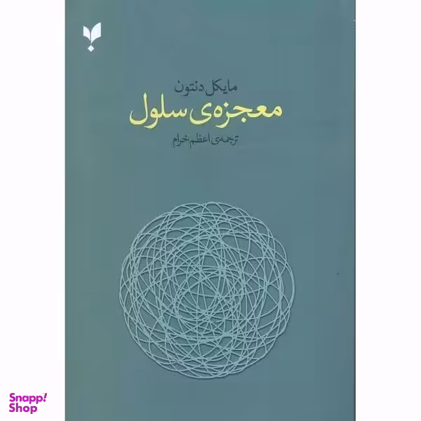 کتاب معجزه سلول اثر مایکل دنتون ترجمه اعظم خرام انتشارات پارسیک