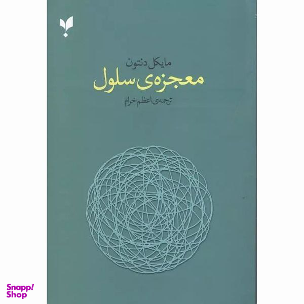 کتاب معجزه سلول اثر مایکل دنتون ترجمه اعظم خرام انتشارات پارسیک