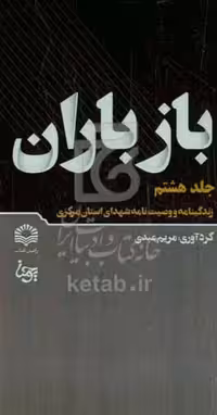 کتاب باز باران 8 زندگینامه و وصیت نامه شهدای استان مرکزی