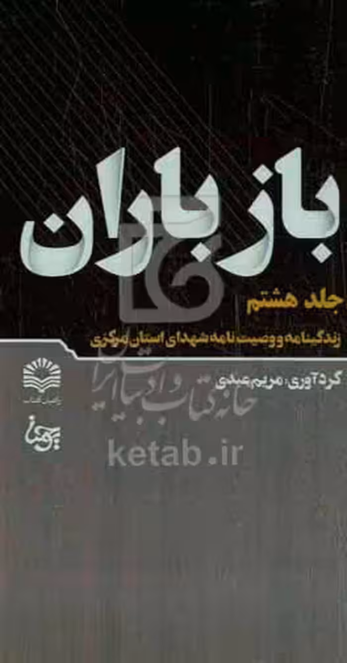 کتاب باز باران 8 زندگینامه و وصیت نامه شهدای استان مرکزی