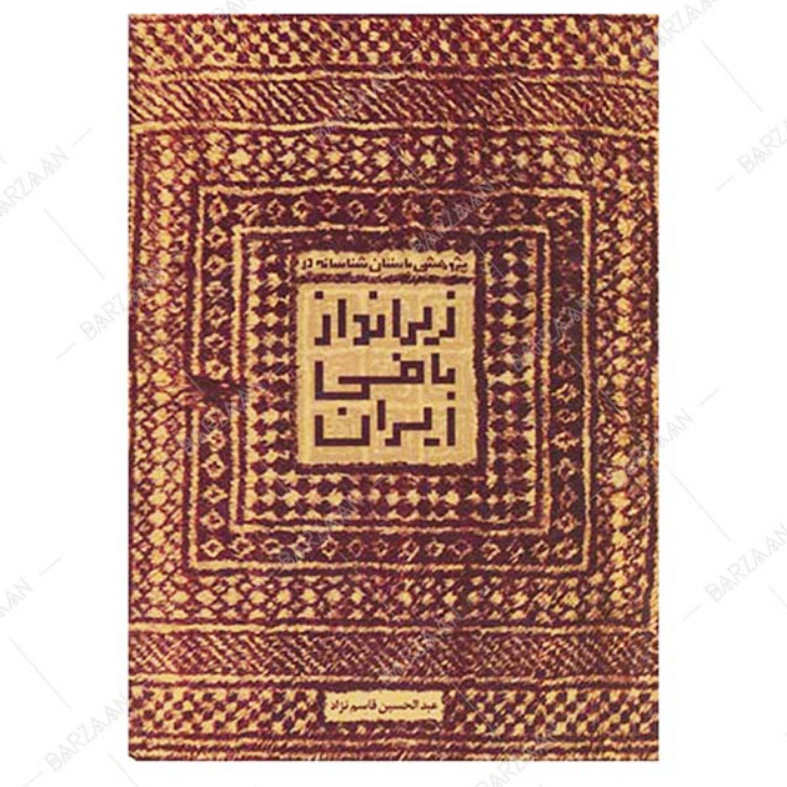 کتاب پژوهشی باستان شناسانه در زیراندازبافی ایران