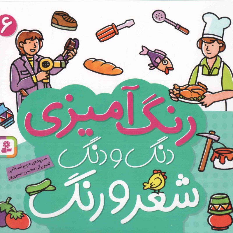 دنگ و دنگ شعر و رنگ 06 - (رنگ آمیزی)