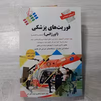 کتاب فورت های پزشکی (اورژانس) عمومی و تخصصی ویژه استخدامی و مقاطع کارشناسی و ارشد نشر پرستش