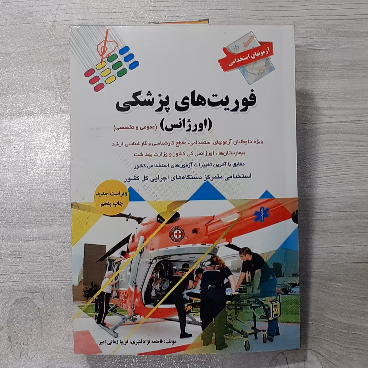 کتاب فورت های پزشکی (اورژانس) عمومی و تخصصی ویژه استخدامی و مقاطع کارشناسی و ارشد نشر پرستش