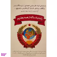 کتاب زنده باد ما كه از همه بهتريم اثر مهناز صدری انتشارات شبگون
