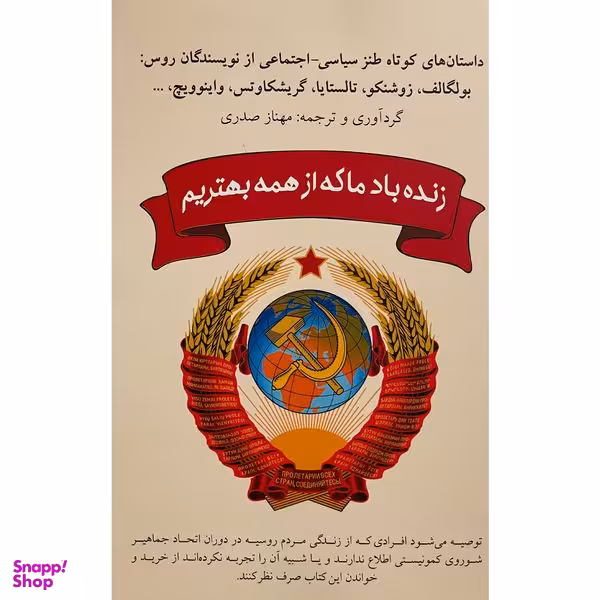 کتاب زنده باد ما كه از همه بهتريم اثر مهناز صدری انتشارات شبگون
