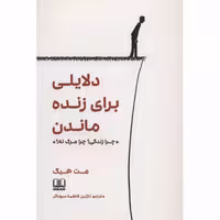 کتاب دلایلی برای زنده ماندن اثر مت هیگ نشر شمشاد