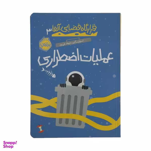 کتاب عملیات اضطراری اثر استوارت گیبز انتشارات پرتقال