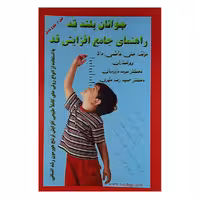 کتاب جوانان بلند قد راهنمای جامع افزایش قد اثر علی فاطمی دانا نشر فاطمی دانا