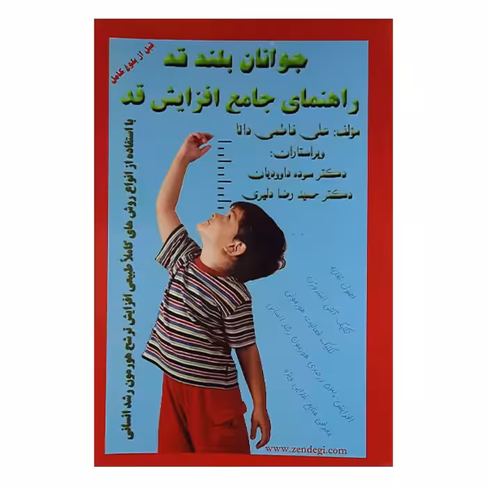 کتاب جوانان بلند قد راهنمای جامع افزایش قد اثر علی فاطمی دانا نشر فاطمی دانا
