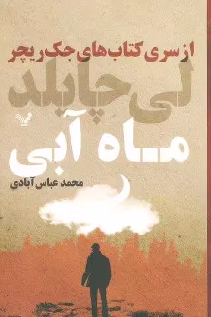 کتاب های جک ریچر (ماه آبی)