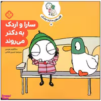 کتاب سارا و اردک به دکتر می روند اثر سارا گومز هریس انتشارات پنجره