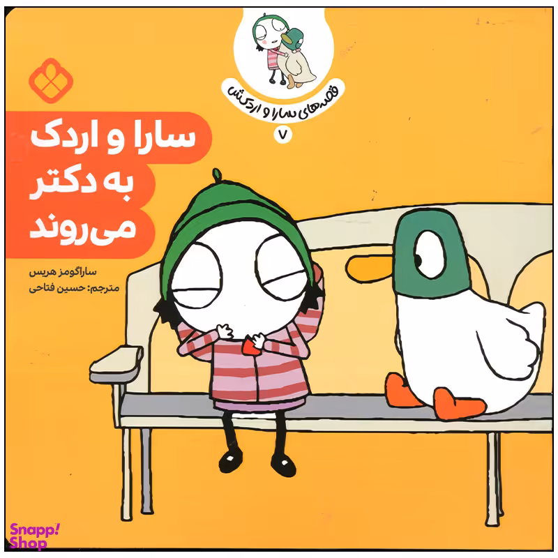 کتاب سارا و اردک به دکتر می روند اثر سارا گومز هریس انتشارات پنجره