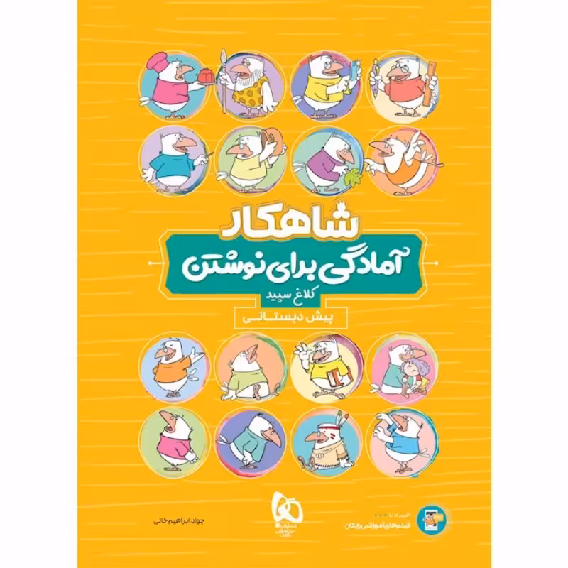 آمادگی برای نوشتن پیش دبستانی شاهکار کلاغ سپید گاج