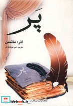 قیمت و خرید کتاب پر نشر دنیای کتاب اثر شارلوت مری ماتسن | ایده بوک