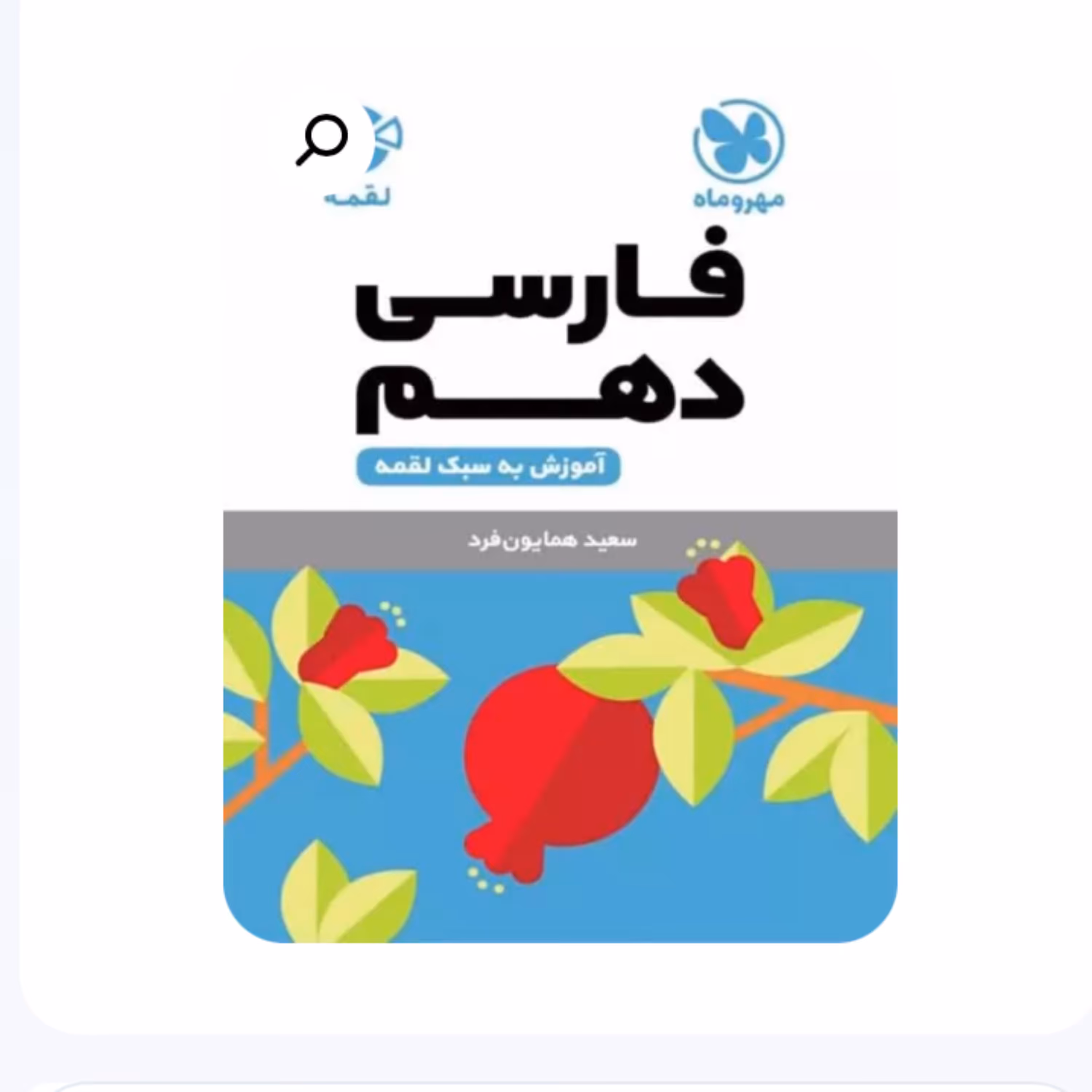 کتاب فارسی دهم لقمه انتشارات مهروماه