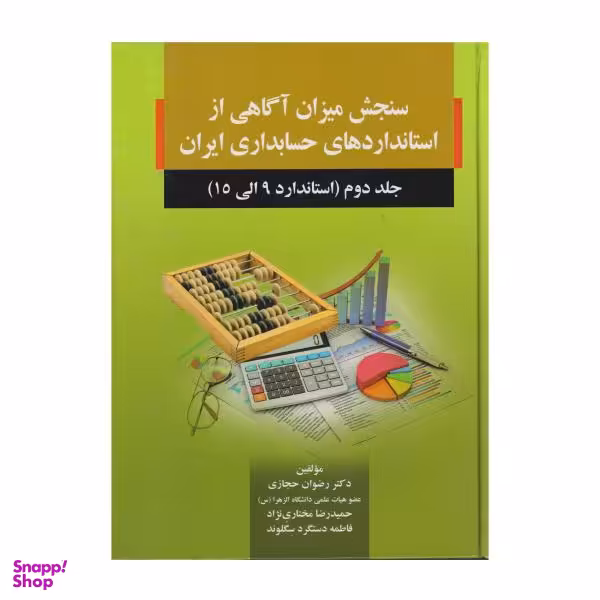 کتاب سنجش میزان آگاهی از استاندارد های حسابداری ایران استاندارد 9 تا 15 اثر جمعی از نویسندگان انتشارات صفار جلد 2