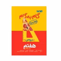 گام به گام هفتم