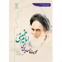 کتاب وصیت نامه سیاسی الهی امام خمینی (ره) (نویسنده علیرضا سبحانی نسب نشر جمال)