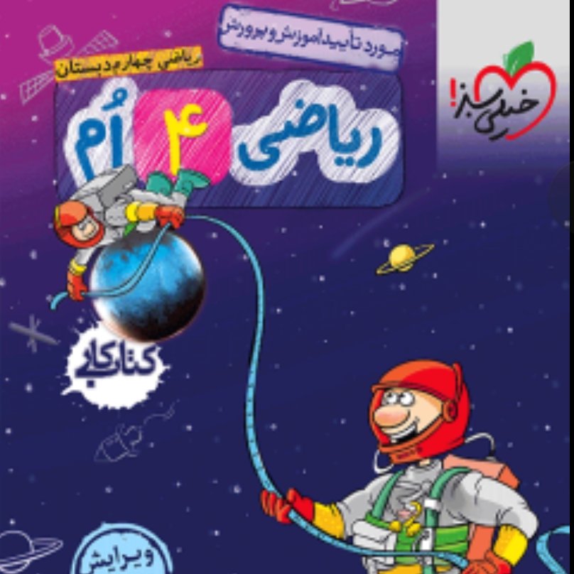 کتاب کار ریاضی چهارم دبستان خیلی سبز