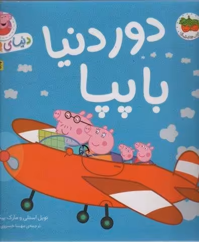 دنیای پپا30 (دور دنیا با پپا)،(گلاسه)